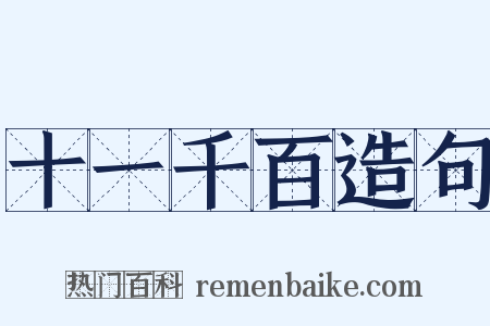 十一千百造句是什么意思的图片